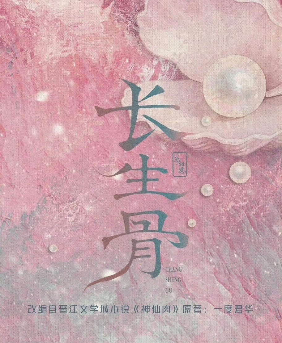 长生骨组讯蚌蚌的！！very骨的！！！这个海报一看就很有爆相