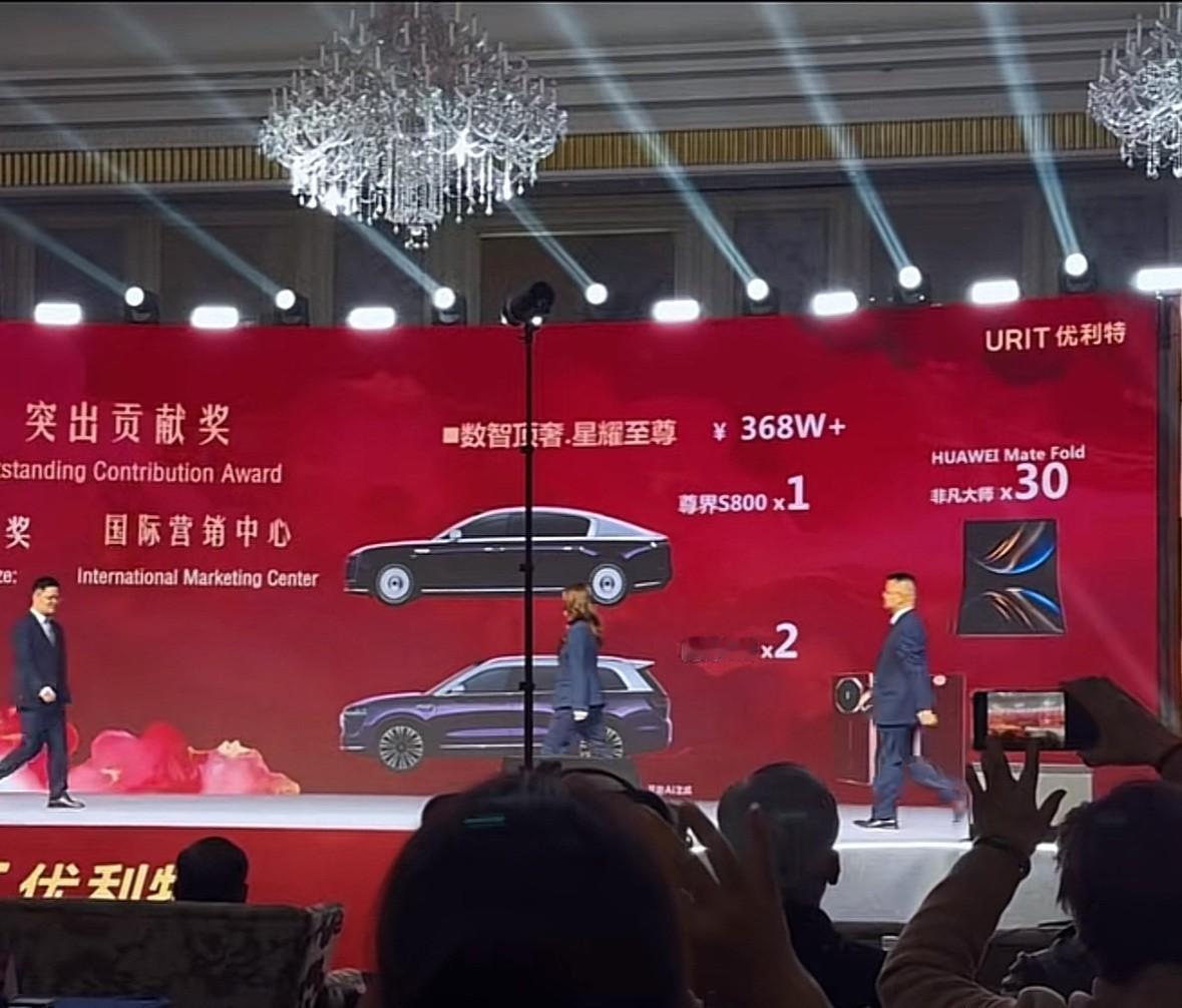 网上疯传某公司年会发尊界S800、

问界M9和华为三折叠，

说总价值368万
