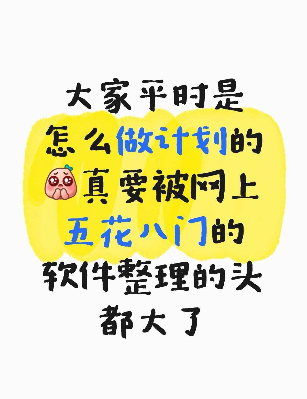 向计划大王👑J人求助
我发现网上好多推荐自律软件的视频都是托，APP打开就是这