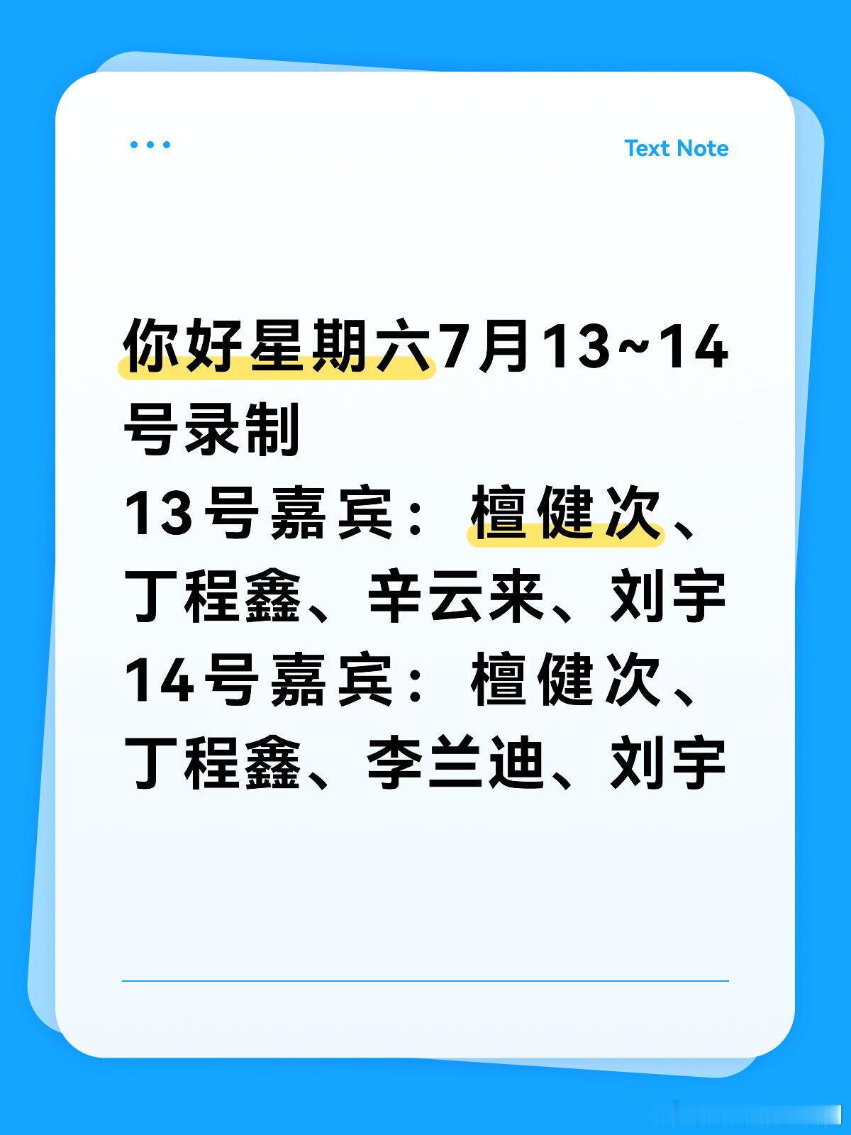 你好星期六你好星期六，7.13~14号录制你好星期六‖ 