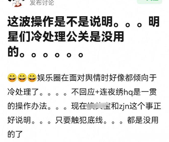 这波操作是不是说明，明星们冷处理公关是没用[并不简单] ​​​