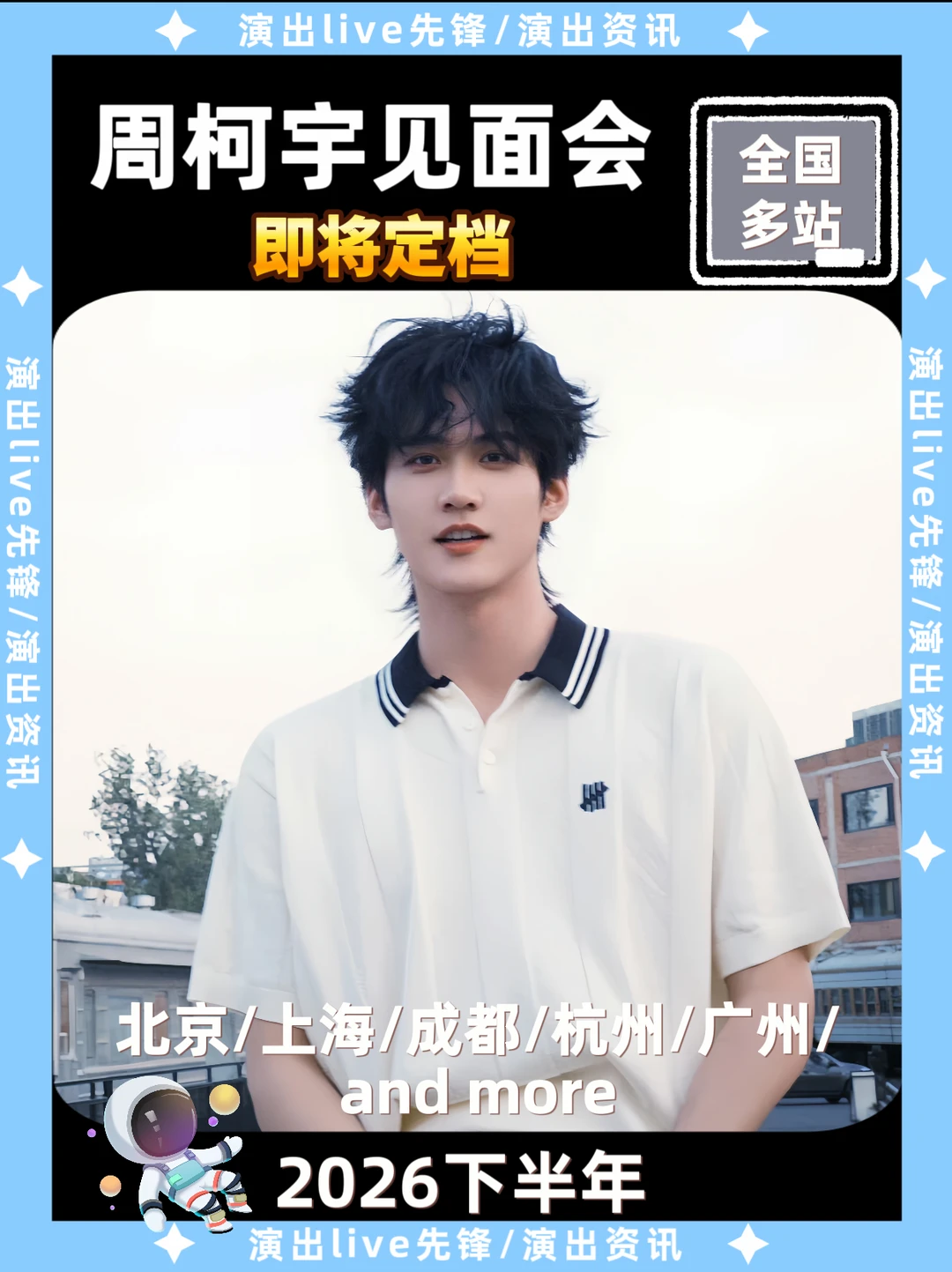 周柯宇见面会重磅来袭，即将定档