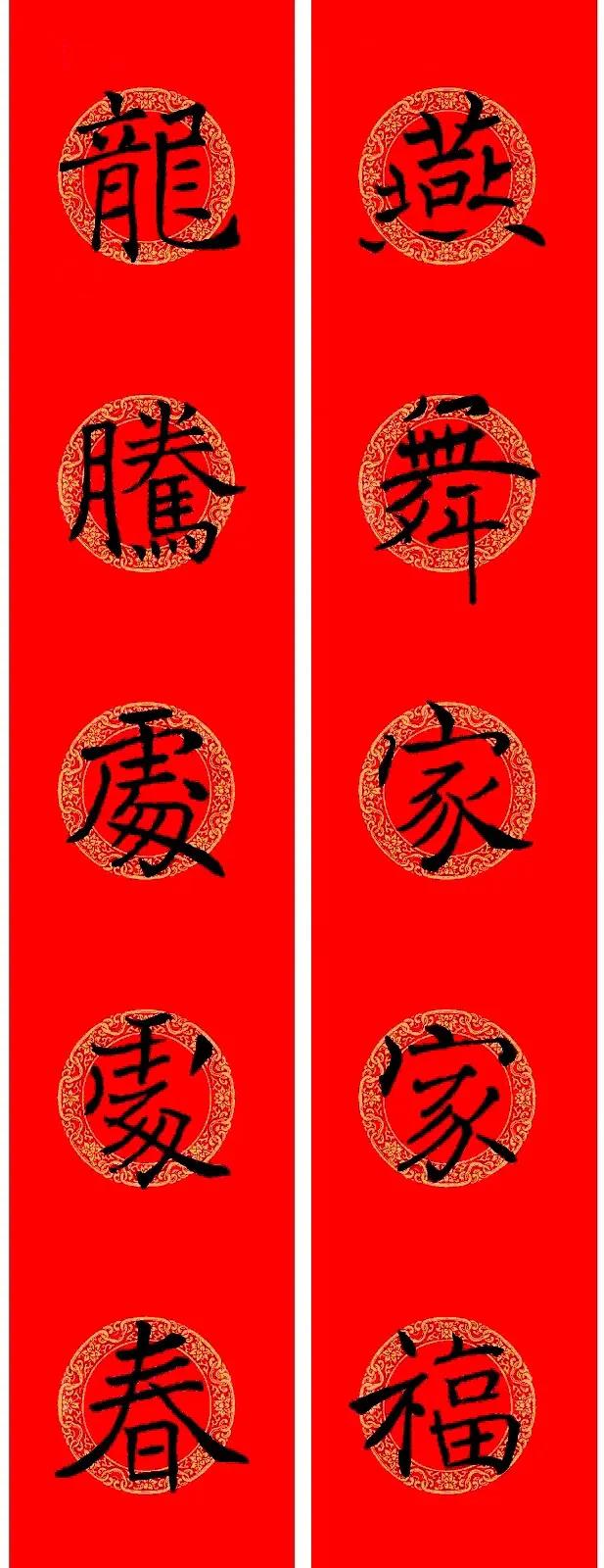 褚遂良楷书集字龙年春联！刚柔并济，清朗秀劲。褚遂良书法初学其舅舅虞世南，后学