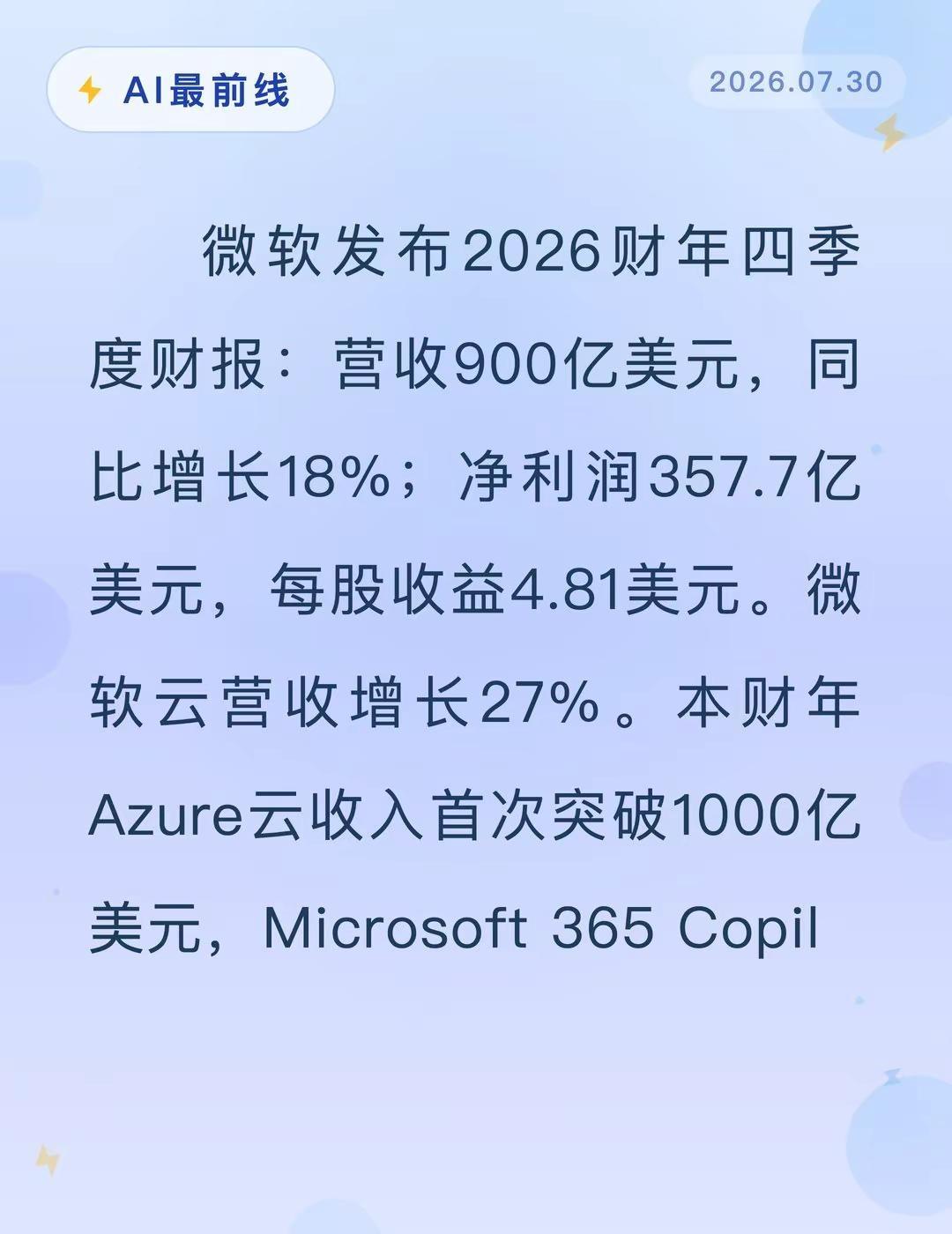 微软单季900亿：AI印钞机启动。AI最前线 人工智能 微软 OpenAI