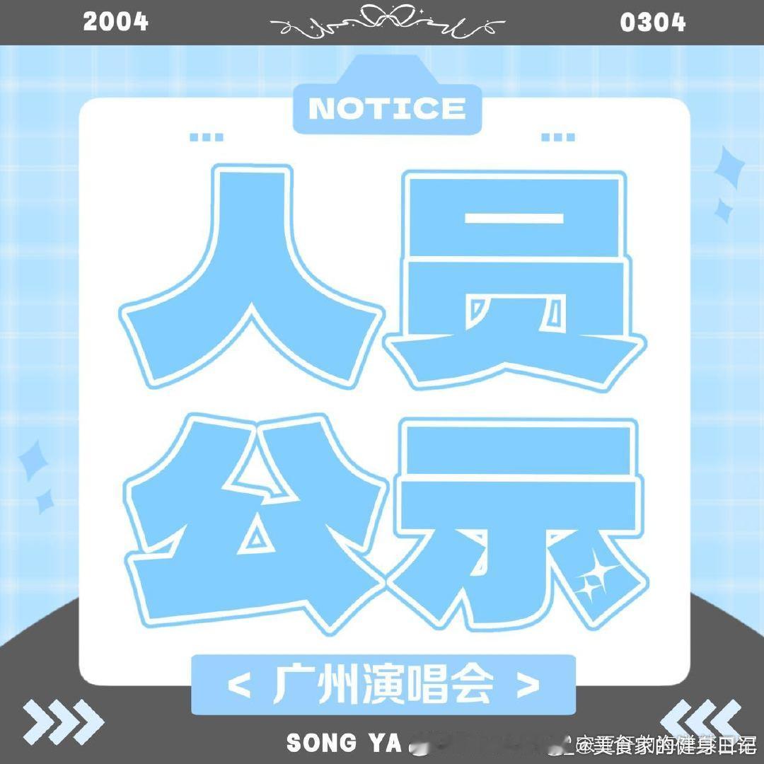 宋亚轩 🩵宋亚轩加冠礼演唱会 【广州演唱会线上组人员公示】本次广州演唱会线上志