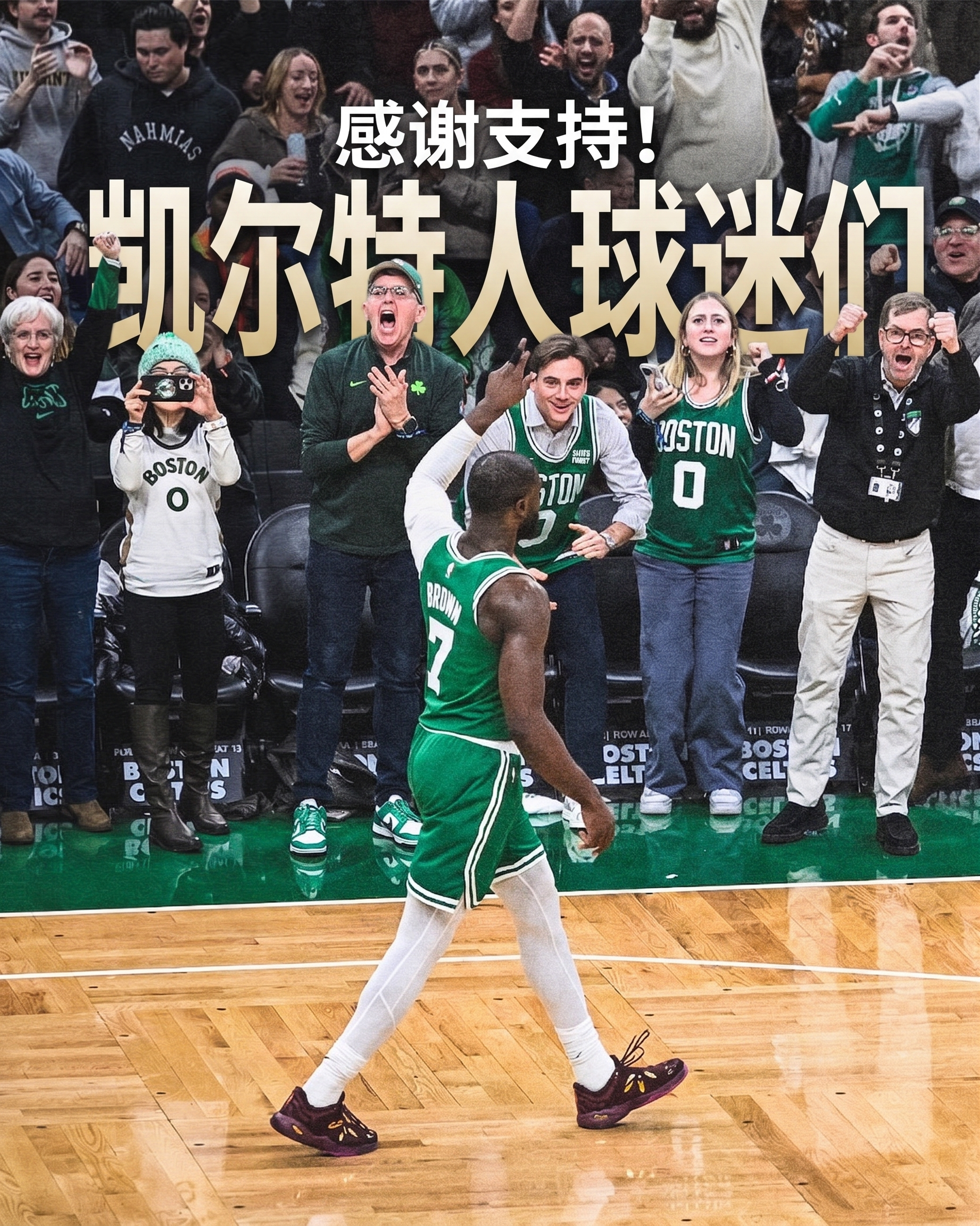 感谢大家一整个赛季以来的支持🍀波士顿凯尔特人 ｜DifferentHere