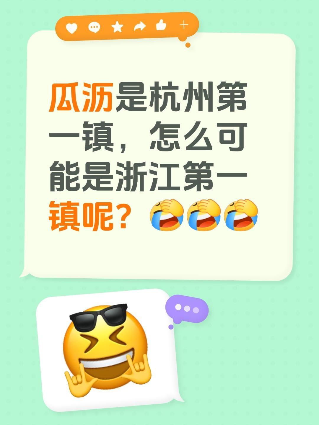 我回复了@会飞的鱼 的评论：
瓜沥是杭州第一镇没错，但要说它是浙江第一镇，这怎么