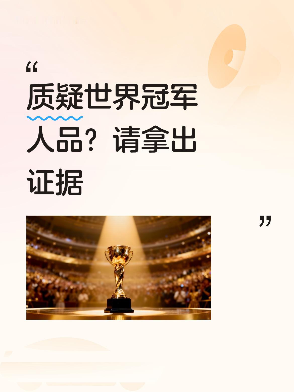 十几个世界冠军哪个没有人品呢？请你拿出能证明他们人品有问题的具体证据来。