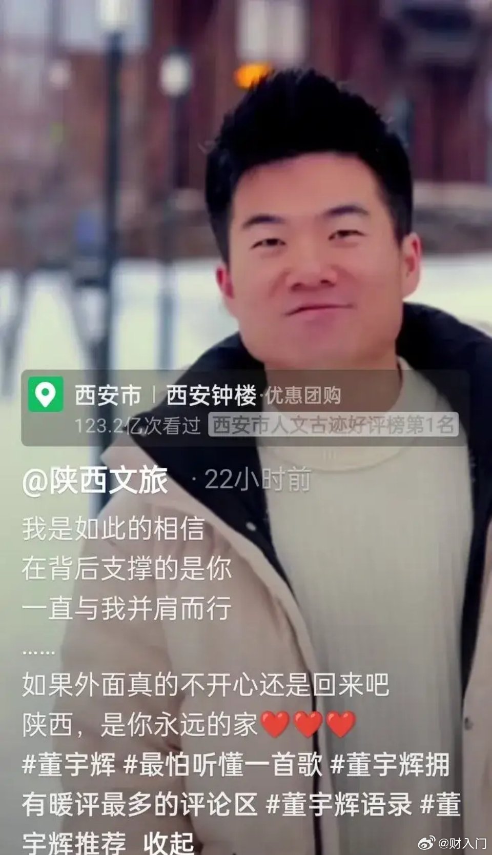陕西文旅呼唤董宇辉：如果外面真的不开心还是回来吧，陕西，是你永远的家……[心] 