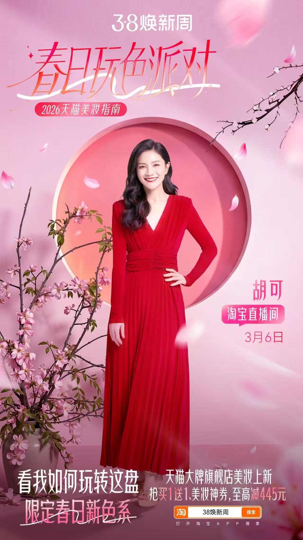 天猫春日玩色派对上淘宝38焕新周正式开卖美妆党狂喜时刻来啦！天猫春日玩色派对超给