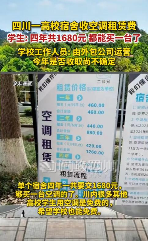 这年头啥都能外包了！近日，四川某高校的学生反映，能不能取消空调使用费，感觉这个费