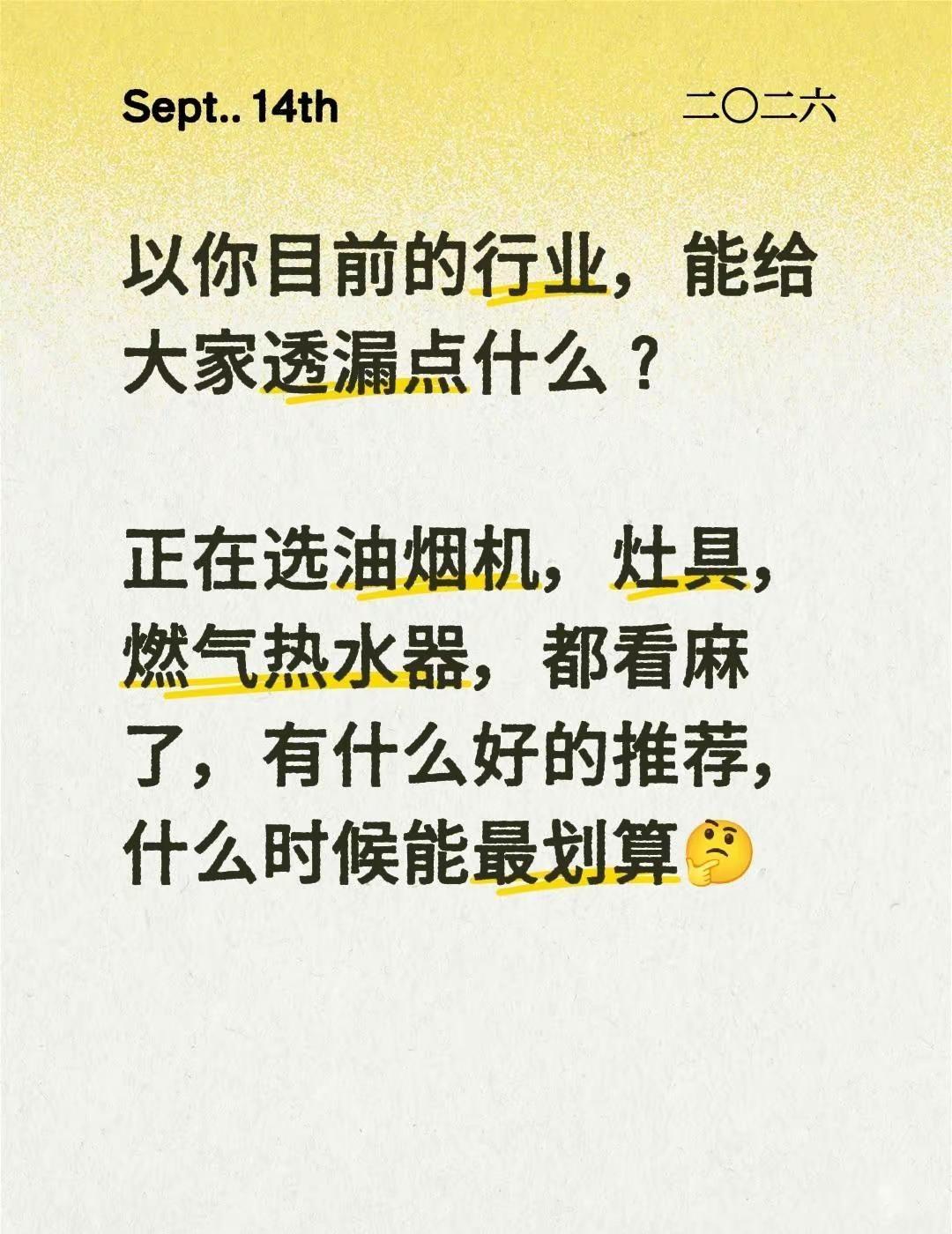 以你目前的行业，能给大家透漏点什么？正在选油烟机，灶具，燃气热水器，都看麻了，有
