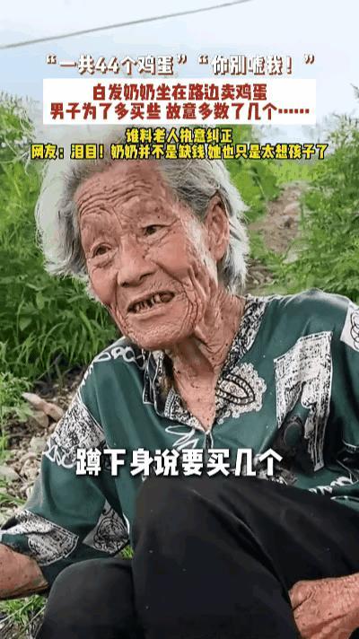 看哭了！山东，一位白发奶奶坐在路边卖鸡蛋，一小伙子走过去，看了看，说：奶奶，44