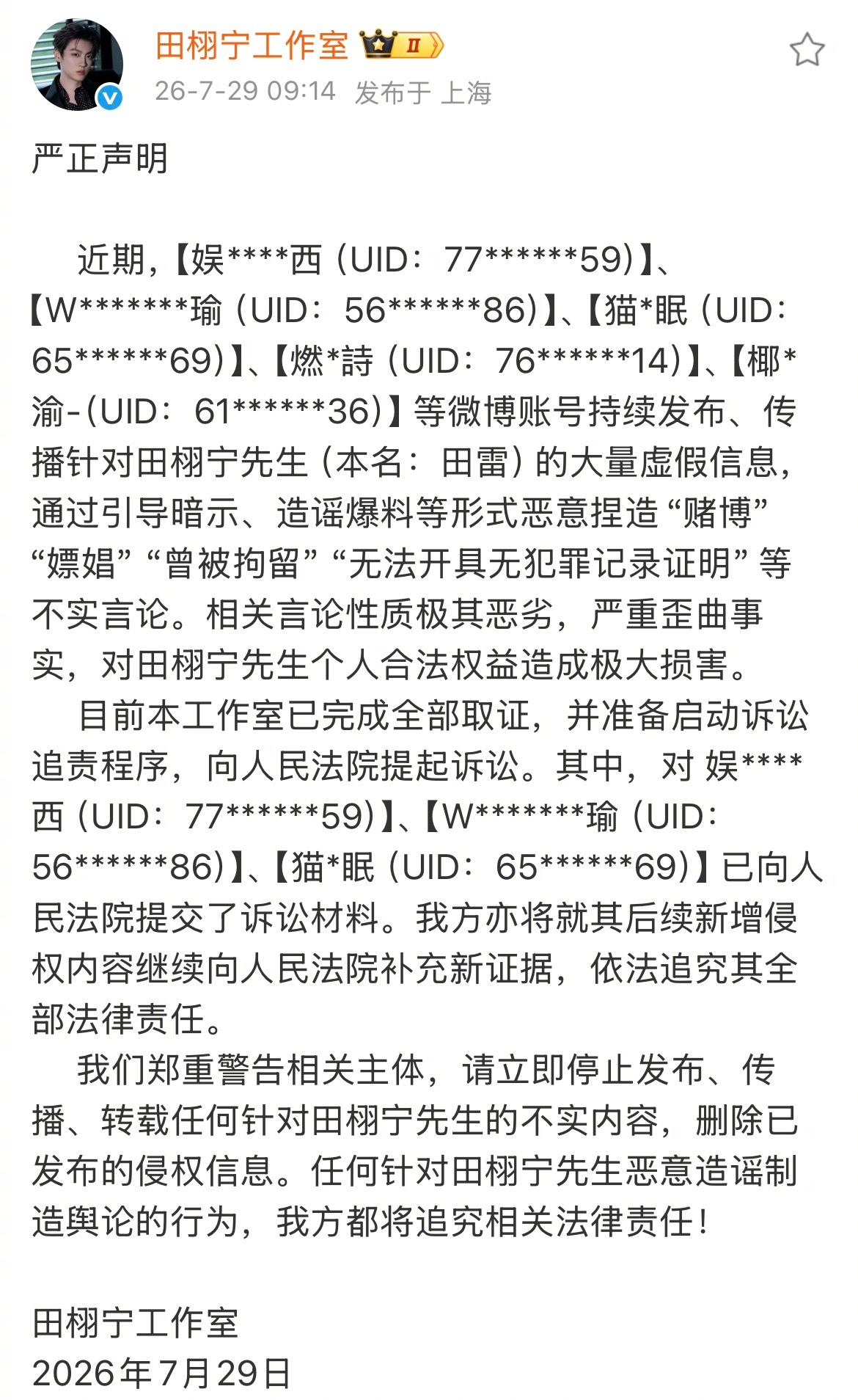 田栩宁工作室告黑声明 田栩宁工作室发布维权声明 田栩宁工作室发布维权声明：“立即