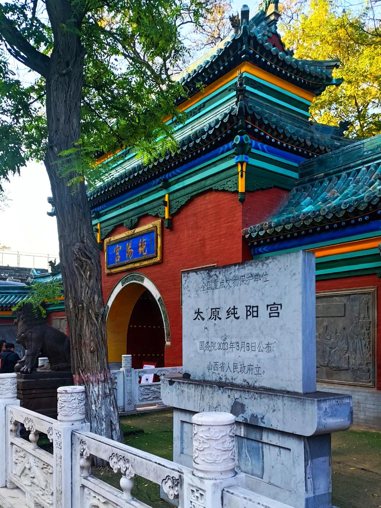 今日天气腈好，去附近的“太原纯阳宫”看看。纯阳宫位于我市的闹市区，是市区内唯一的