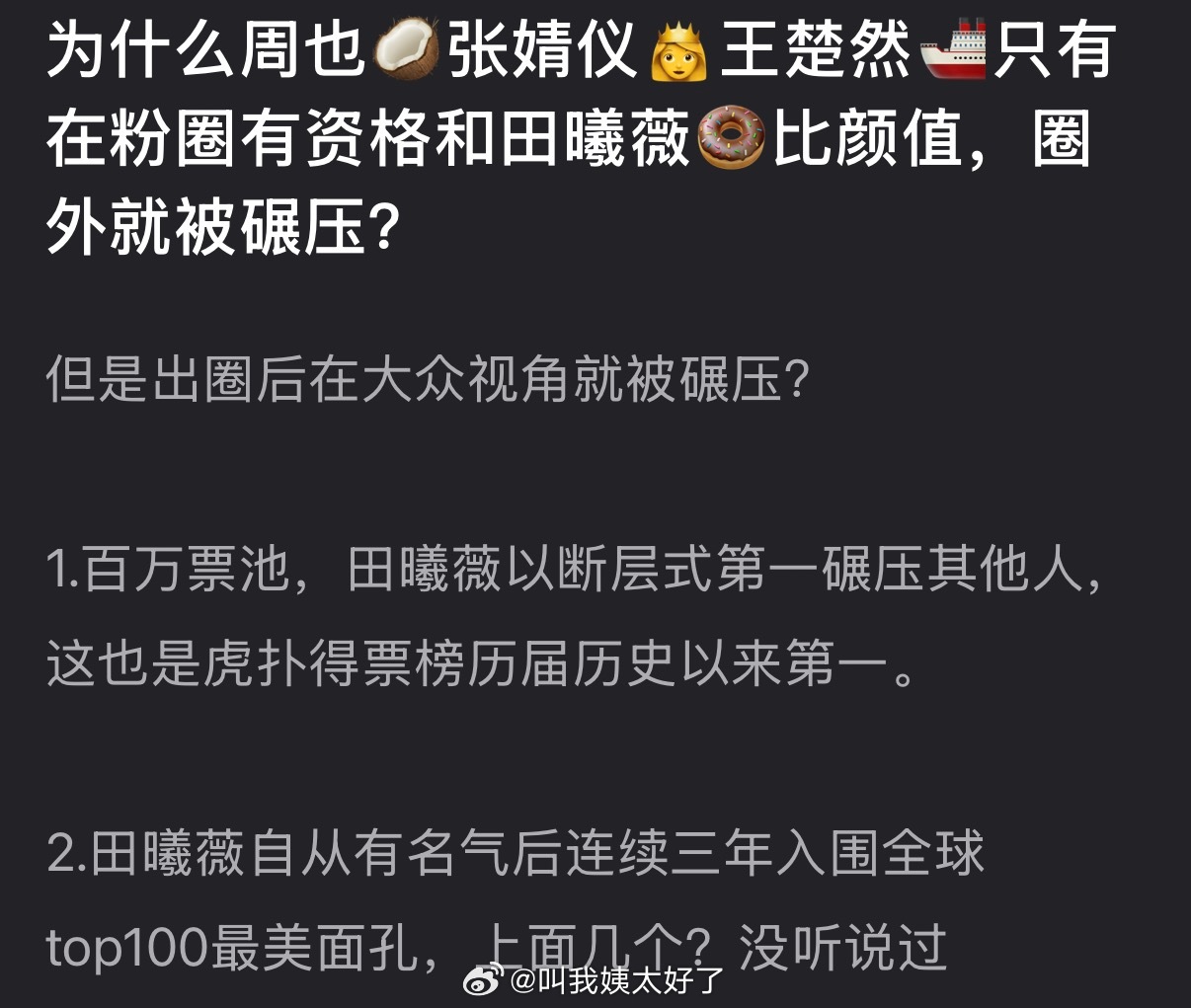 为什么周也张婧仪王楚然只有在粉圈有资格和田曦薇比颜值，圈外就被碾压？ 