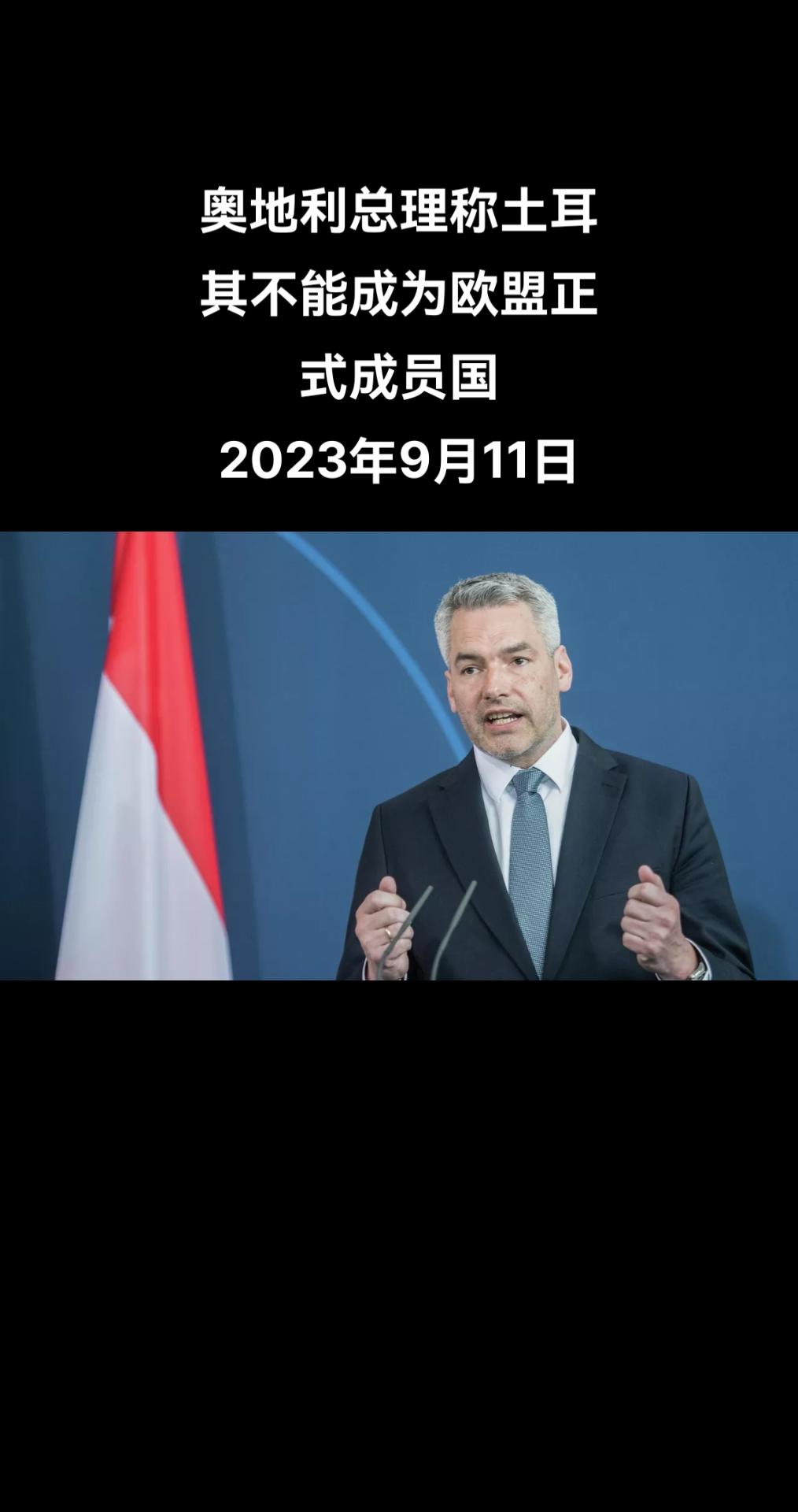 奥地利总理卡尔•内哈默表示，他认为土耳其无法成为欧盟正式成员国。

内哈默在德国