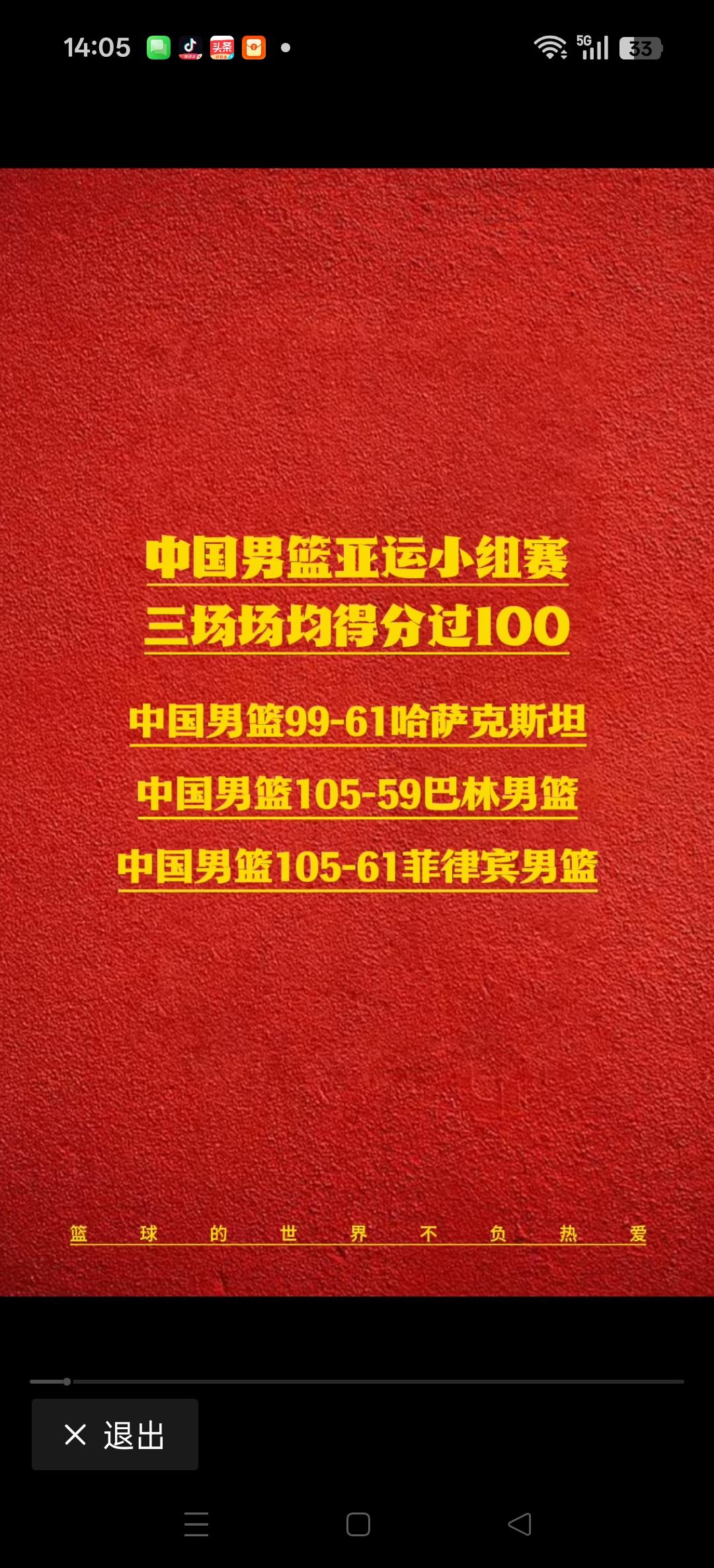 是中国男篮太强了吗？还是对手们变弱。
今天中午，中午能拿105:61大胜菲律宾。