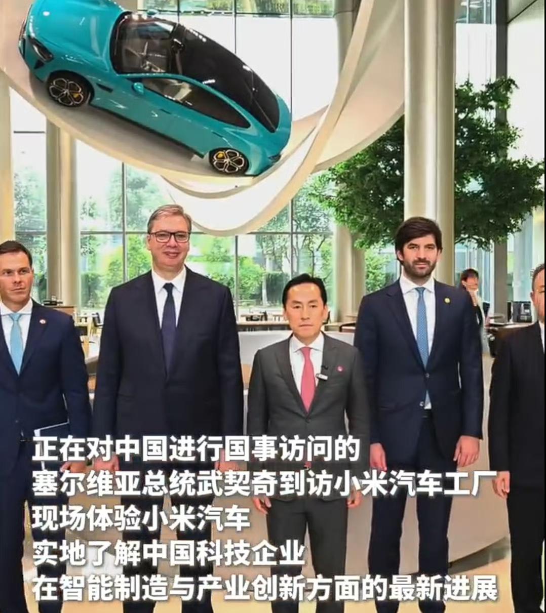 塞尔维亚总统武契奇参观小米汽车工厂，万万没想到，小米董事长雷军和小米总裁卢伟冰都