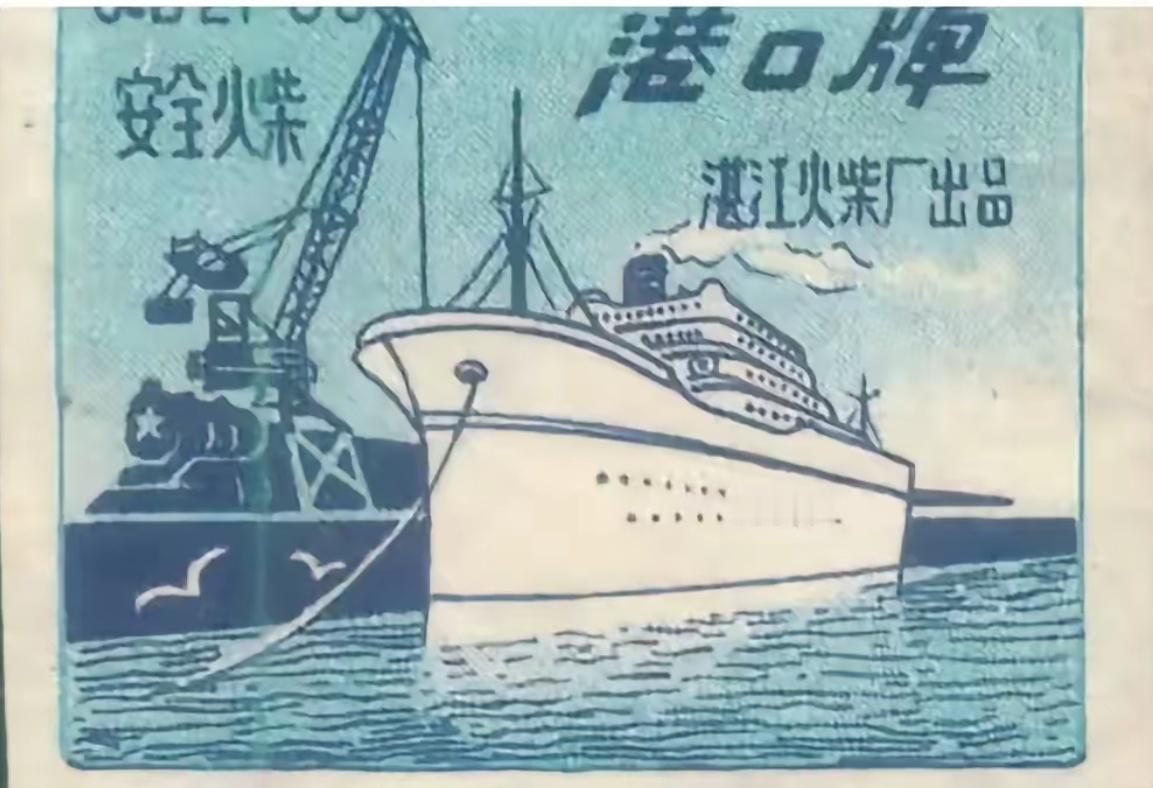 因为有了港口才有了湛江，所以湛江又别称港城。清末法国一艘军舰误入广州湾（湛江湾）