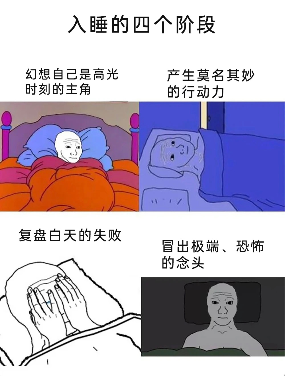入睡困难meme