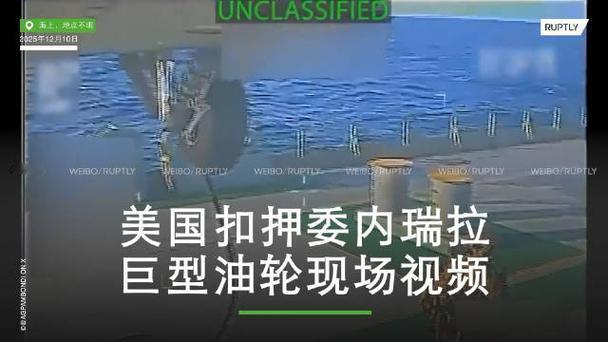 油轮驶向古巴途中遭拦截！美国扣押行动背后的地缘政治博弈升

当地时间十二月十一日