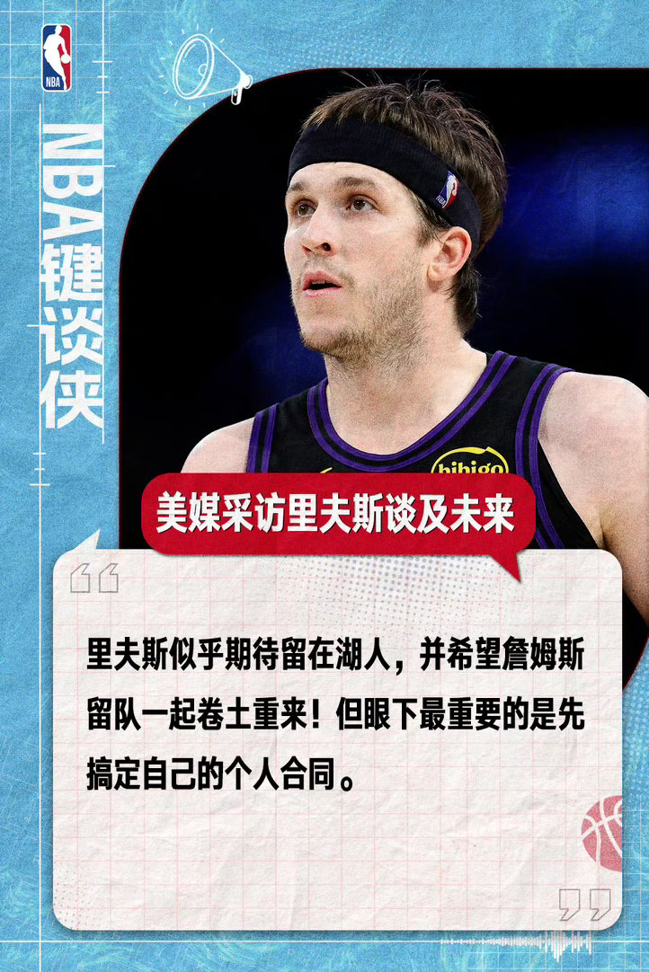 双向奔赴的湖人情怀！里夫斯公开表态希望留队，喊话老詹携手再战、一起卷土重来！当赛