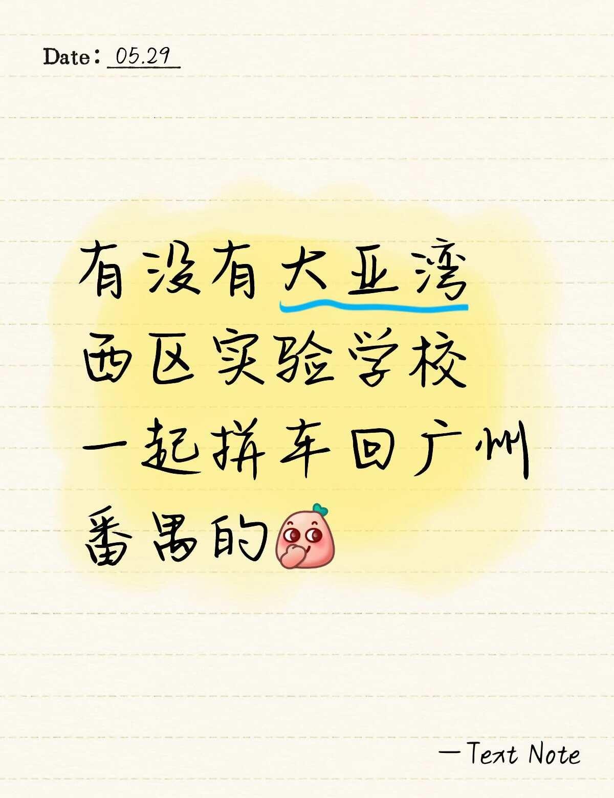 有没有大亚湾西区实验学校一起拼车回广州番禺的[偷笑]