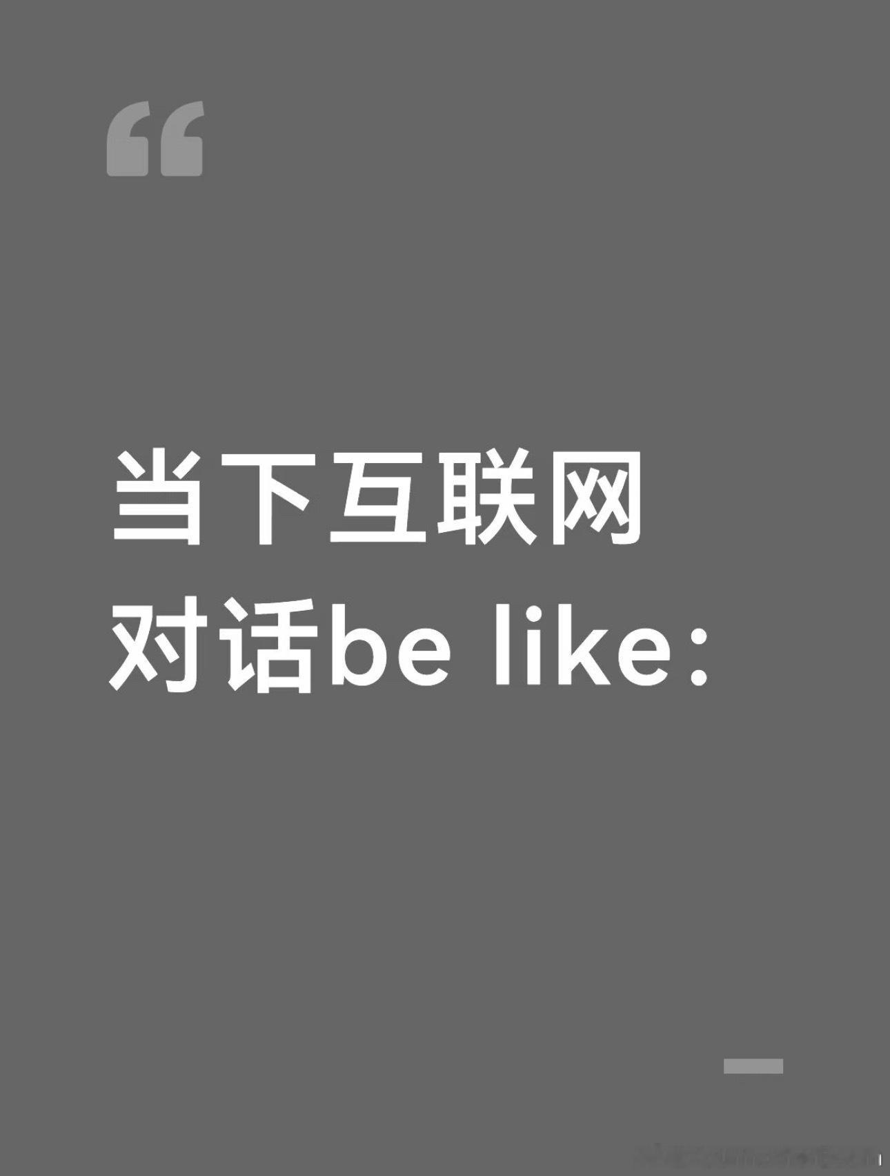 当下互联网对话belike 