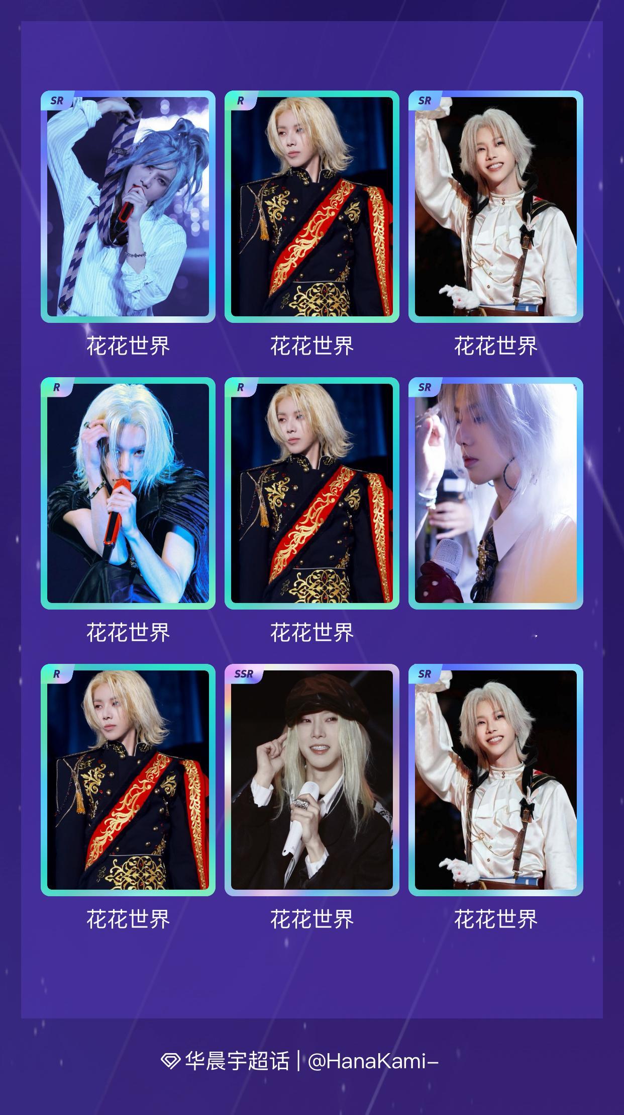 华晨宇 绝版预警！我在“火星七夕抽卡集”活动中十连抽，成功抽到了1张SSR卡、4