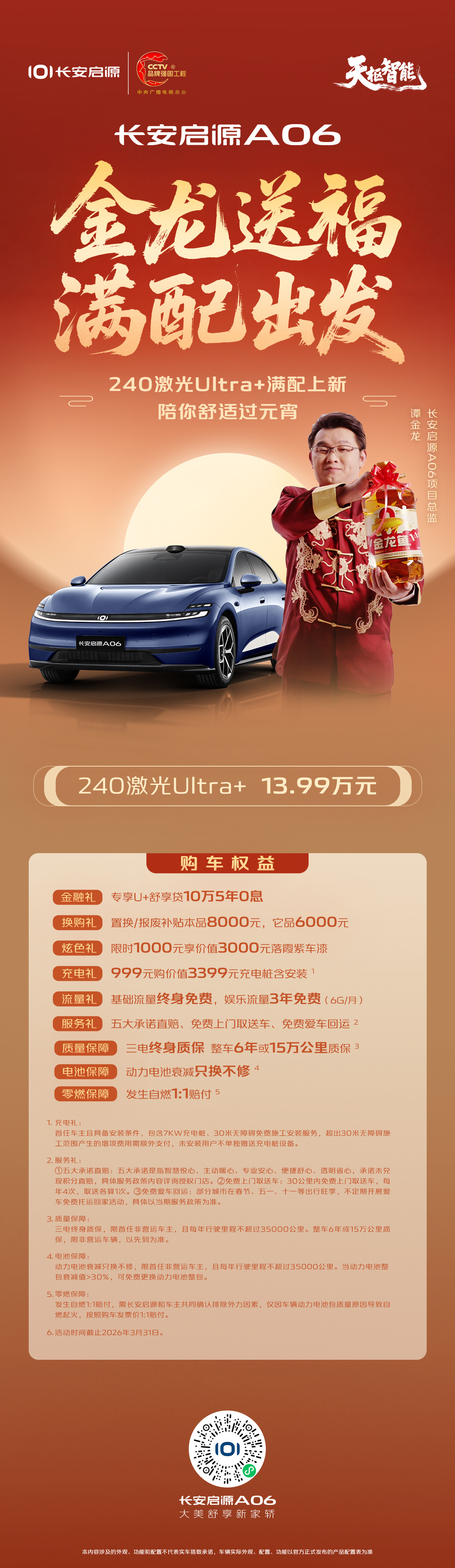 金龙送福，满配出发长安启源A06 配置上新240激光Ultra+ 13.99万元