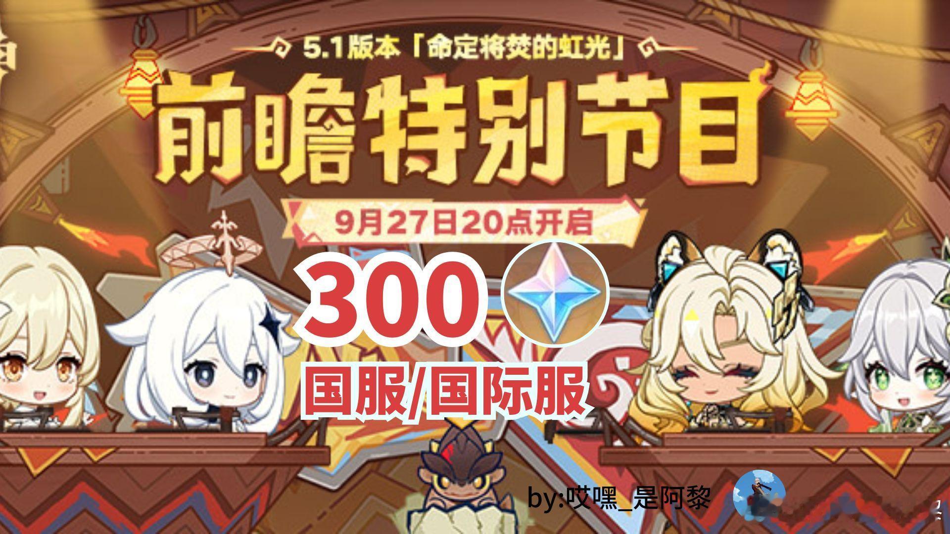 #原神[超话]# 时间真快呀！5.1版本前瞻将于9月27日20点开启！大家可以留