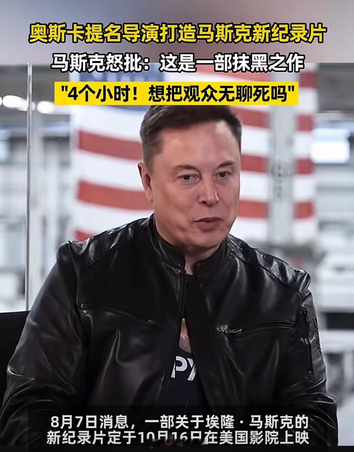 马斯克纪录片要来了？由奥斯卡提名导演打造，本人怒批：刻意抹黑，4小时要把人无聊死