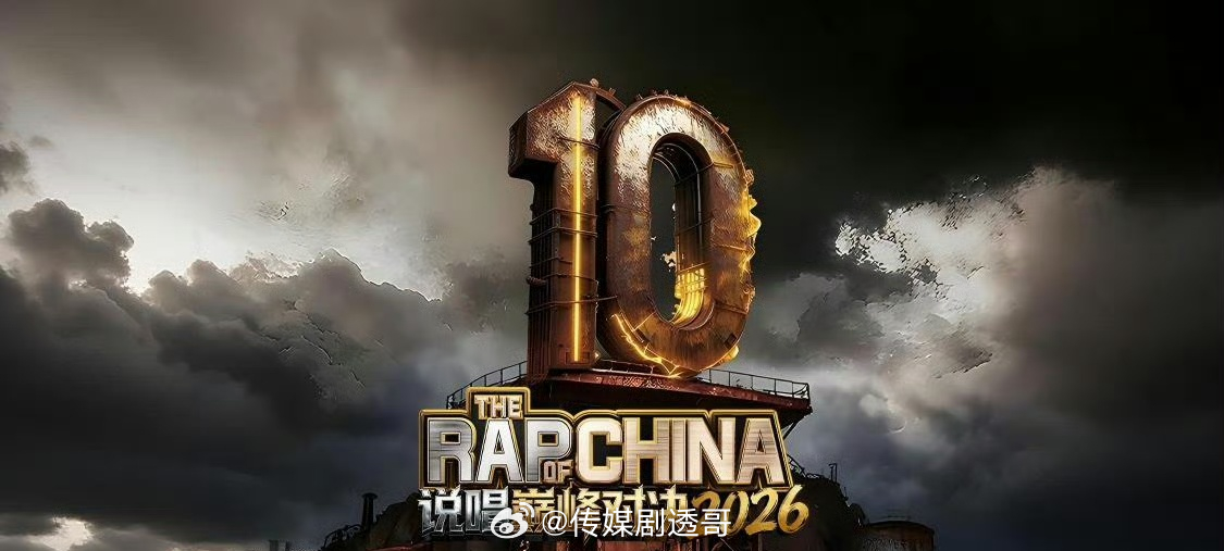 🥝说唱巅峰对决2026拟定5月录制，6月播出常驻嘉宾：严浩翔、王一珩、周震南、