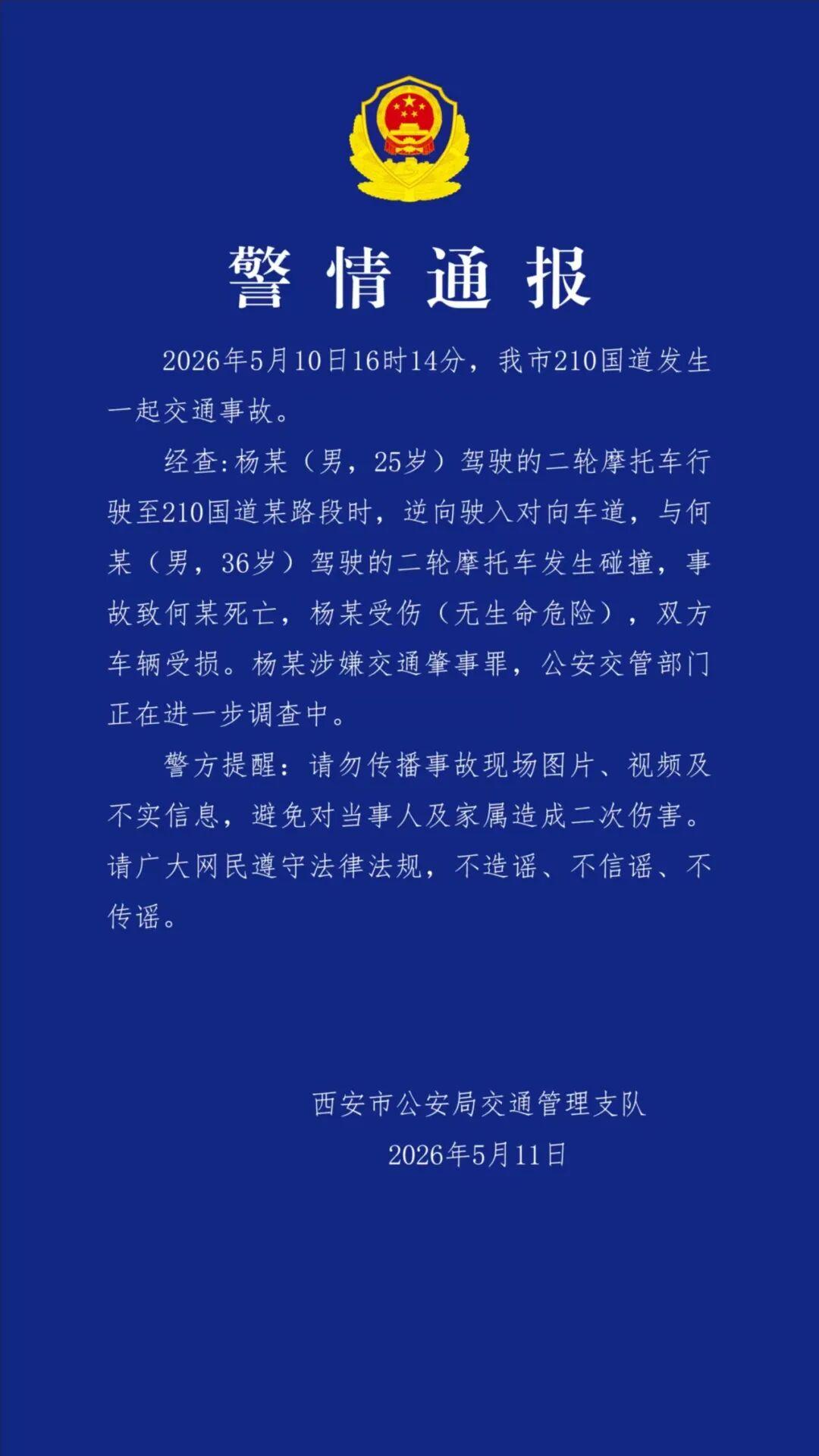 经查：杨某（男，25岁）驾驶的二轮摩托车行驶至210国道某路段时，逆向驶入对向车