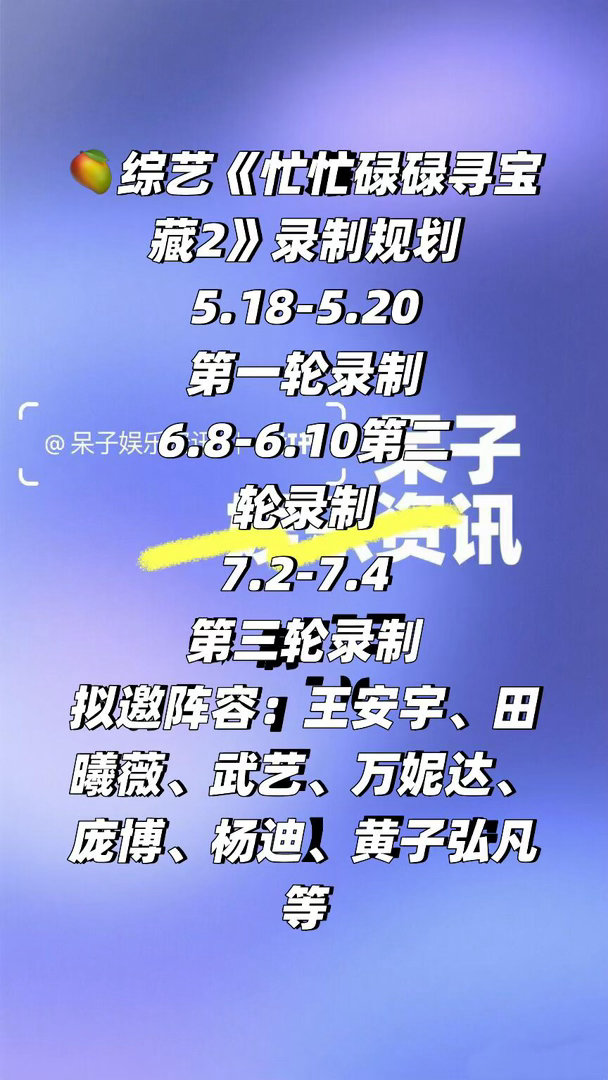 🥭综艺《忙忙碌碌寻宝藏2》录制时间5.18-5.20 暂定第一轮录制6.8-6