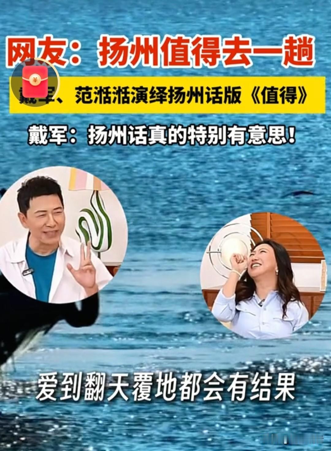 戴军范湉湉翻唱扬州话版《值得》，听完立刻想去扬州打卡！

谁能想到经典情歌《值得