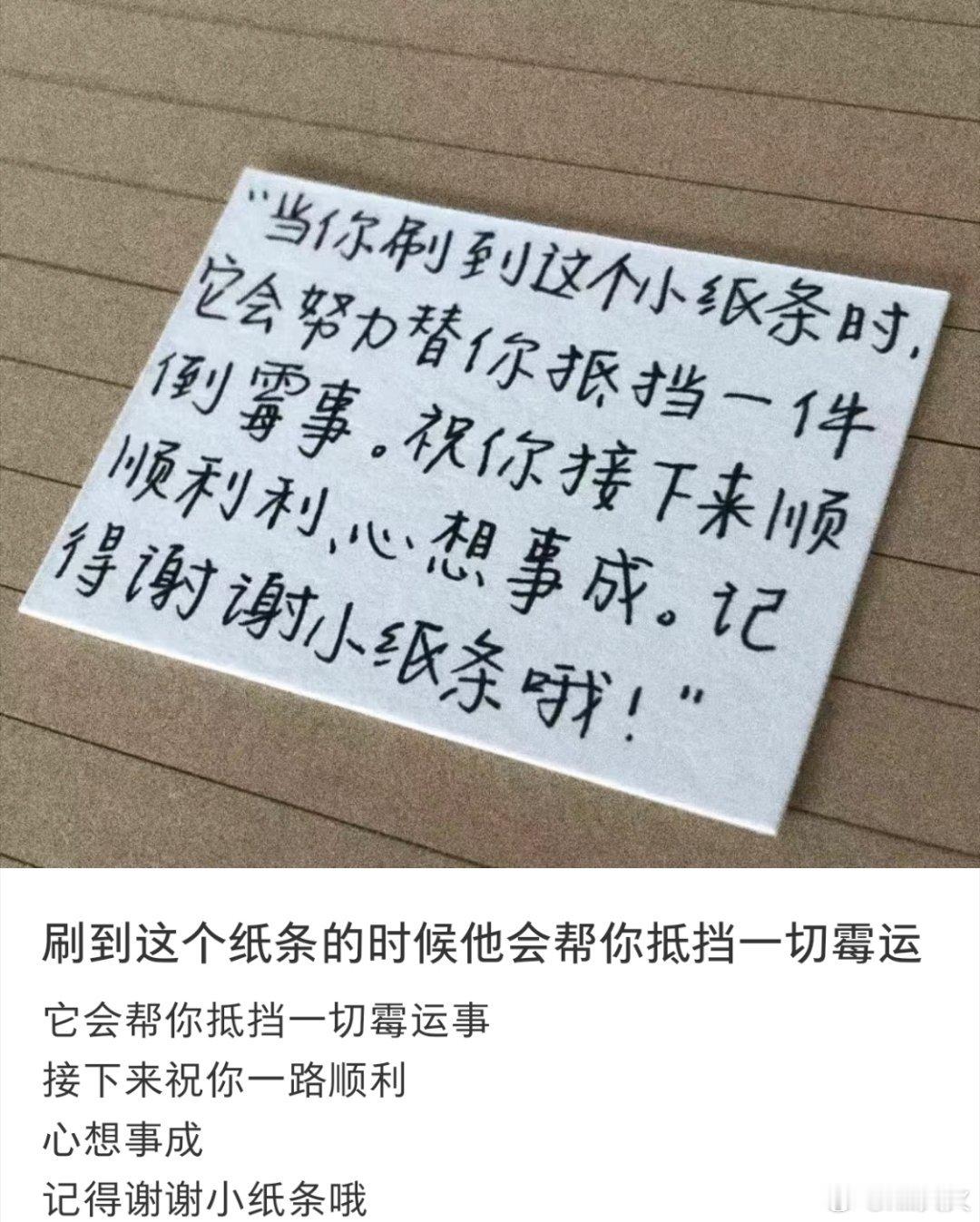 谢谢小纸条！🙏倒霉事远离 