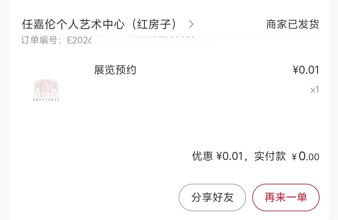 抢完开机的票，又想出来过几天去红房子的票也可以预约了[淡淡的][淡淡的]怎么一天