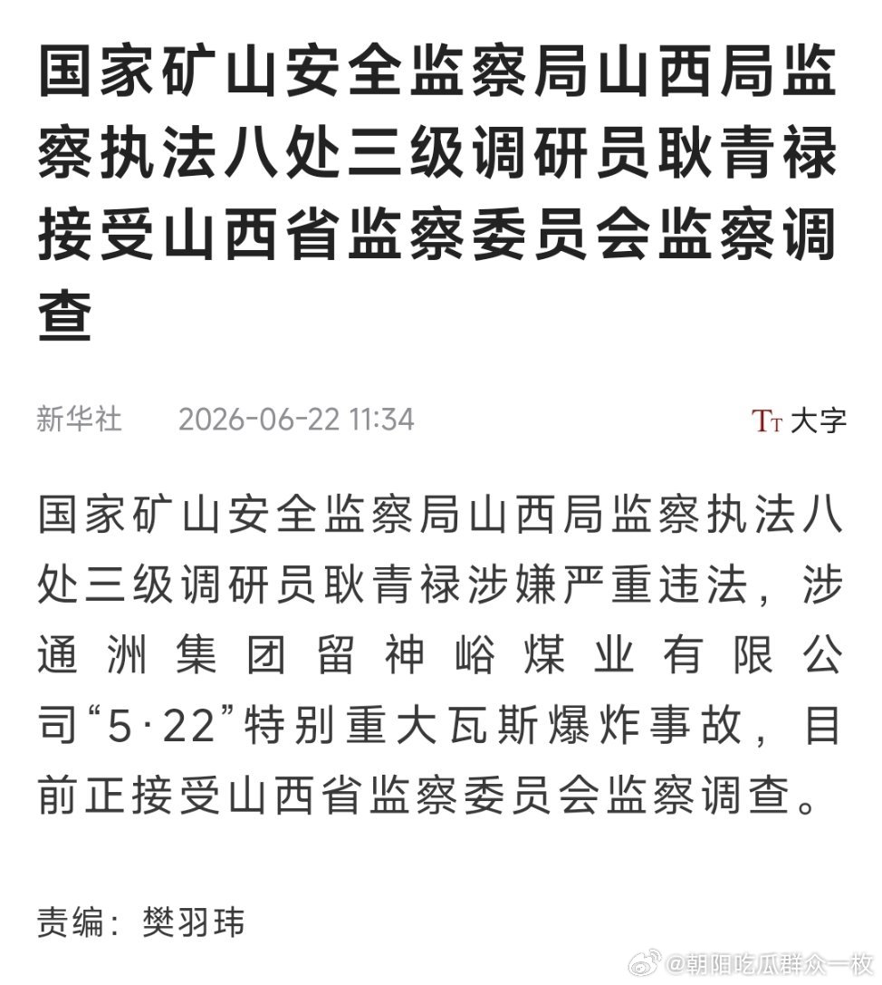 国家矿山安全监察局山西局监察执法八处三级调研员耿青禄接受山西省监察委员会监察调查