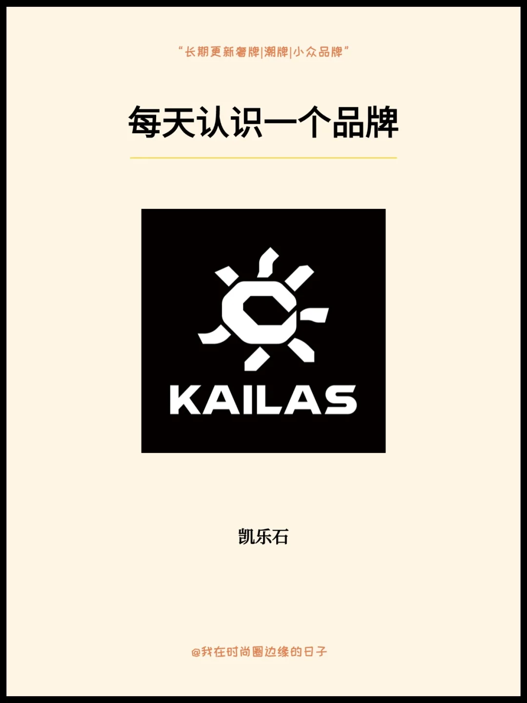 每天认识一个品牌 | KAILAS凯乐石
