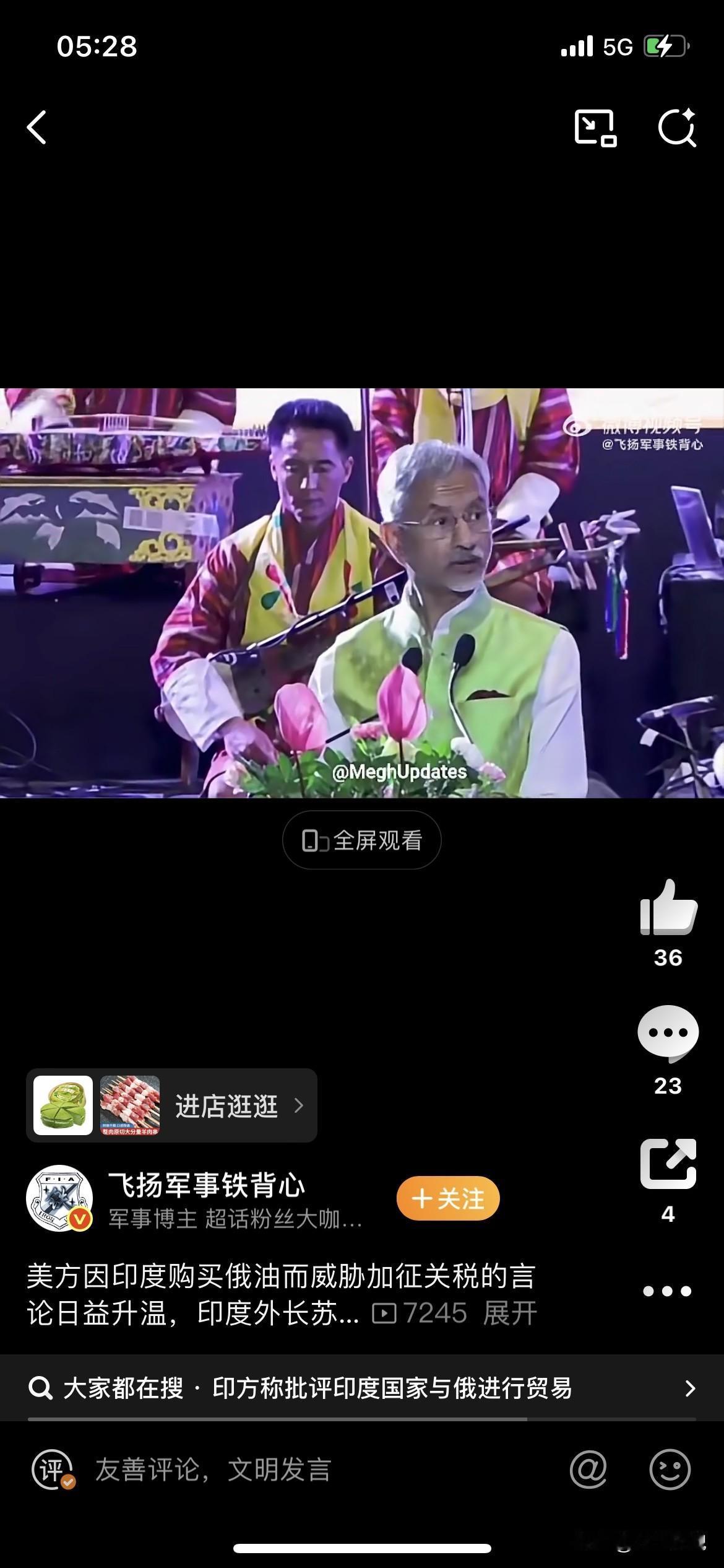 够大胆！

骑墙三哥长志气了

对于美国威胁印度购买俄油加征关税的言论，印度外长