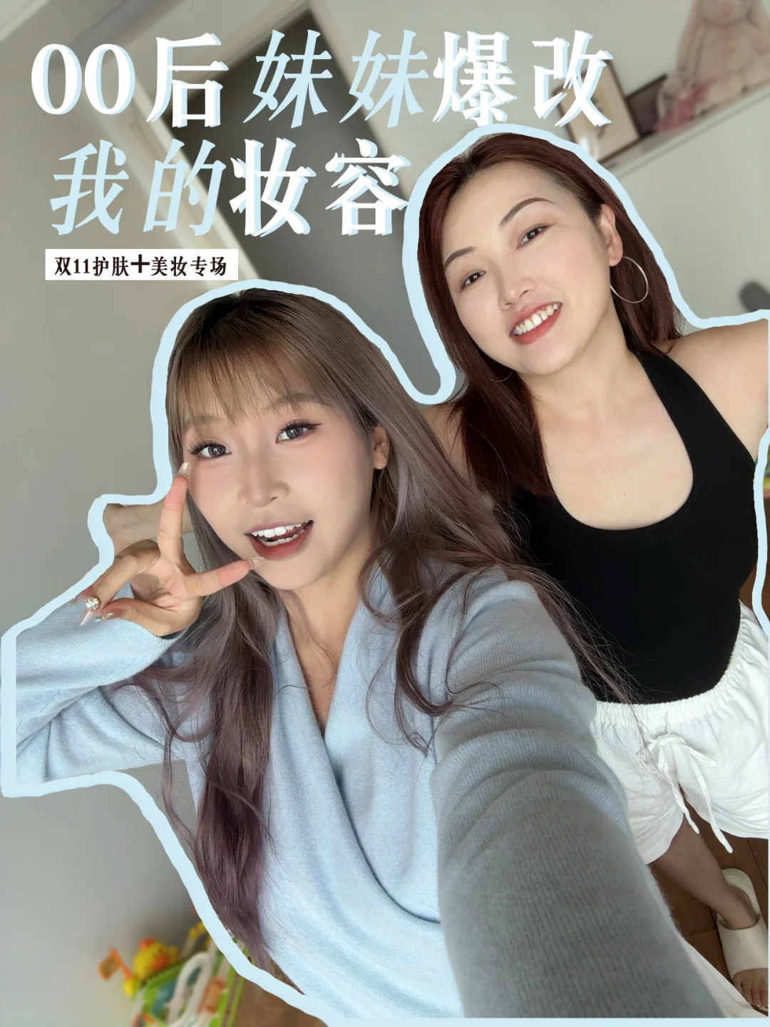 假期玩点开心的：00后妹妹爆改我的妆容😝