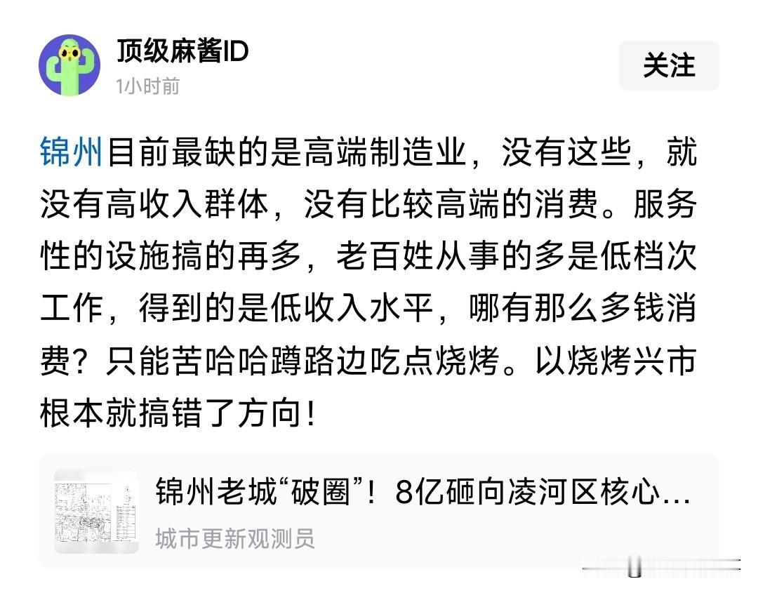 这位网友的观点对于锦州市分析的相当到位了，锦州市确实缺乏高端制造业，不单单是锦州