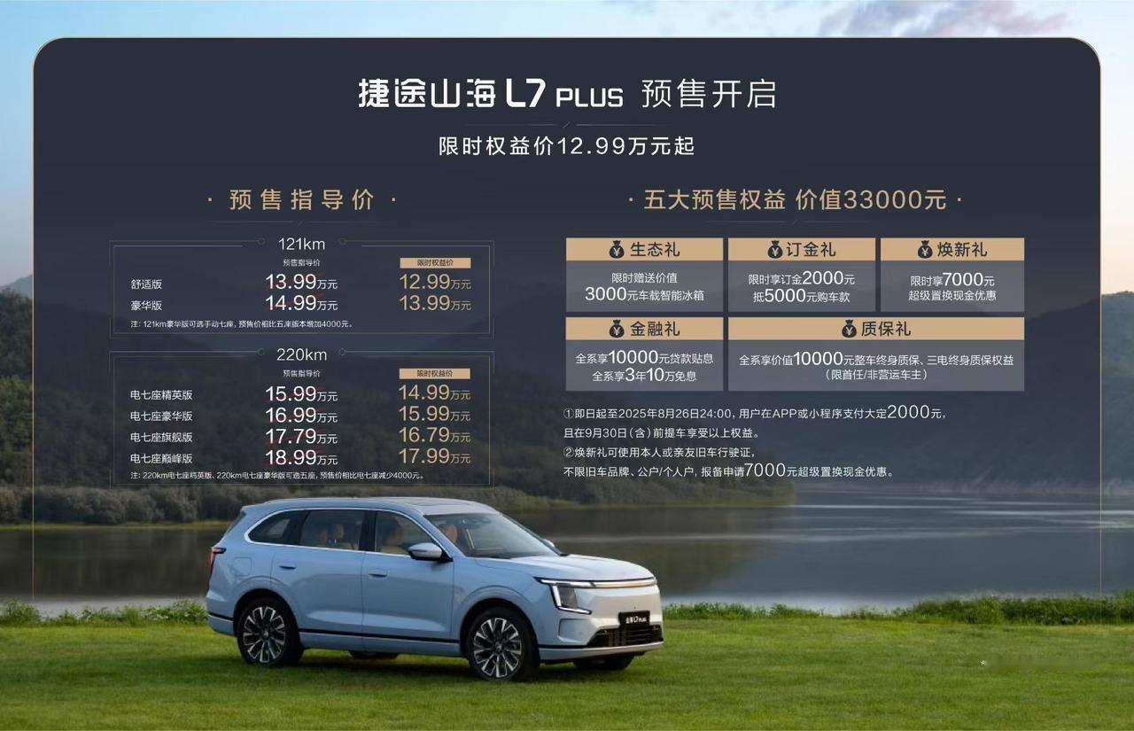 捷途山海L7 PLUS开启预售。预售限时权益价12.99万元-17.99万元。轴