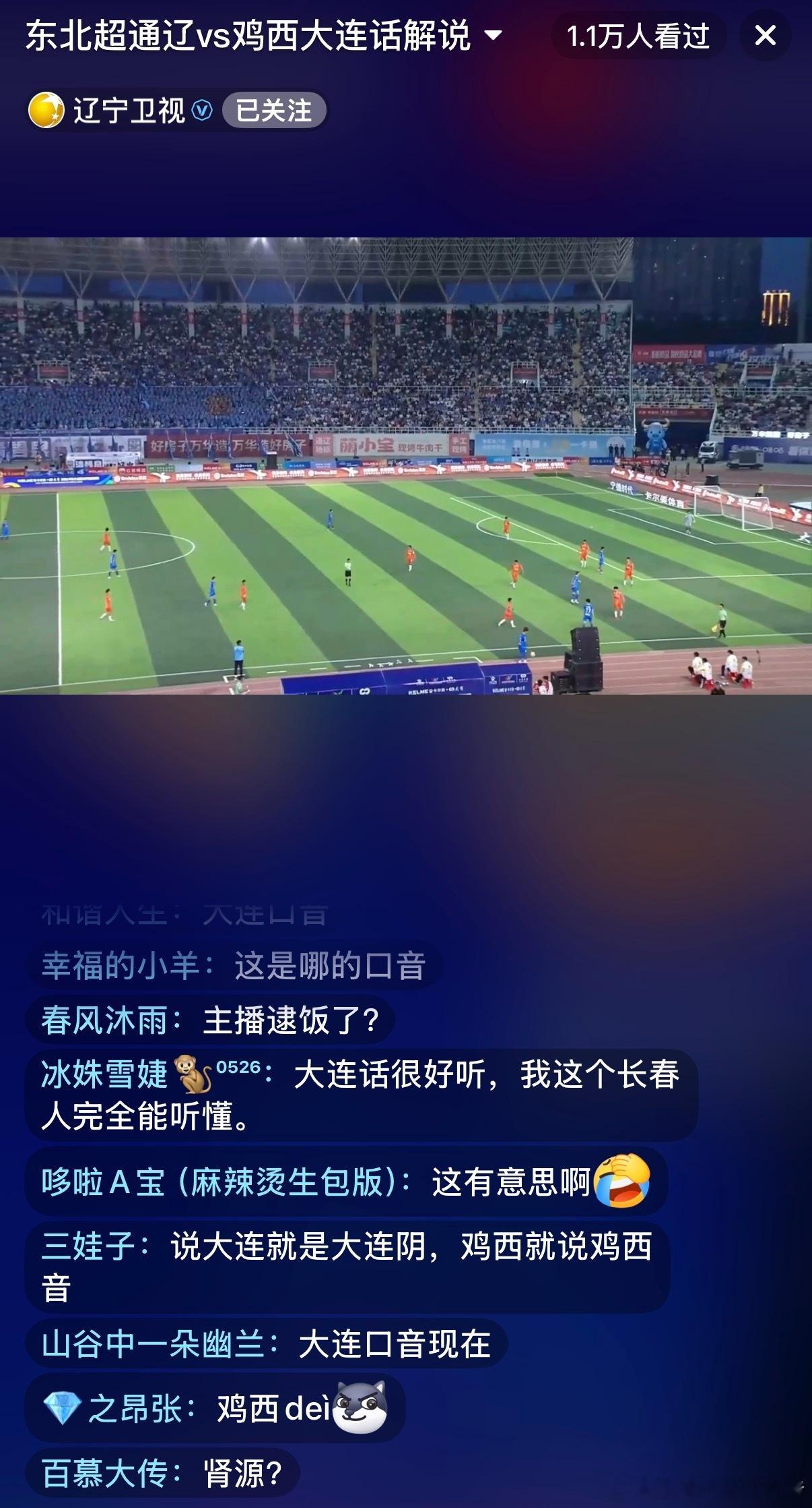 东北超 笑死了～通辽和鸡西队比赛，辽宁卫视的账号是大连话解说，评论全是讨论口音的