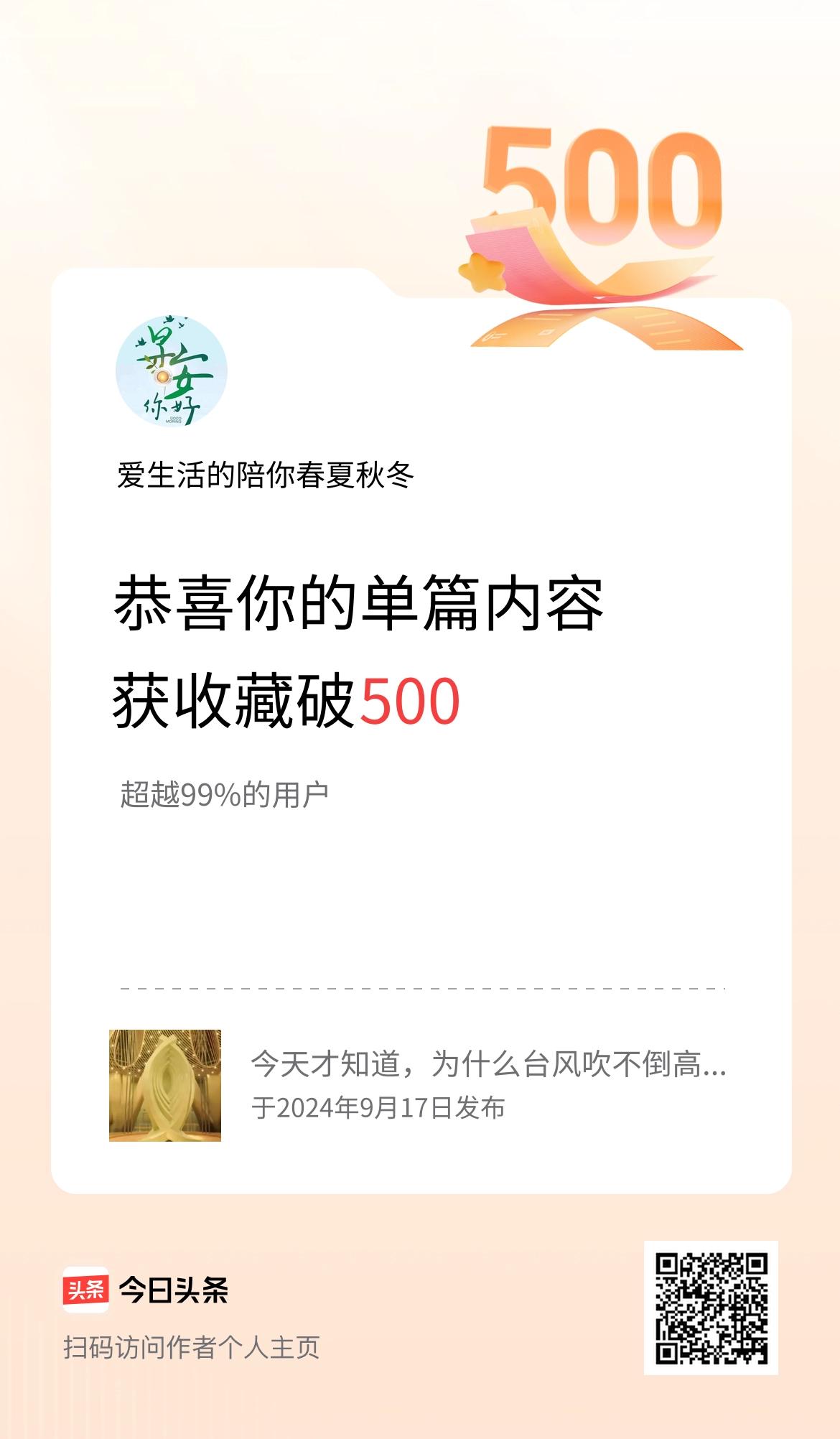 单篇内容获收藏量破500啦！