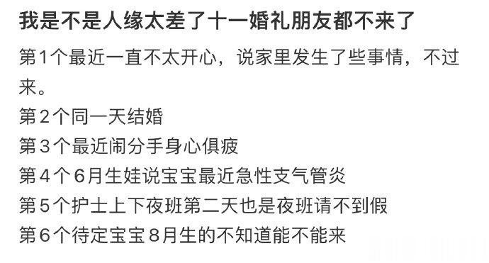 我是不是人缘太差了十一婚礼朋友都不来了 ​​​
