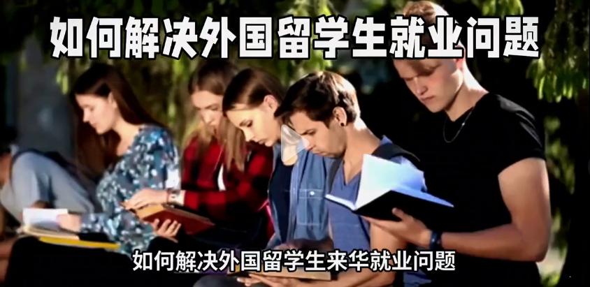 警惕！又有些“吃里扒外”的操心外国留学生在华的就业问题了！

这些🐶 💩的论