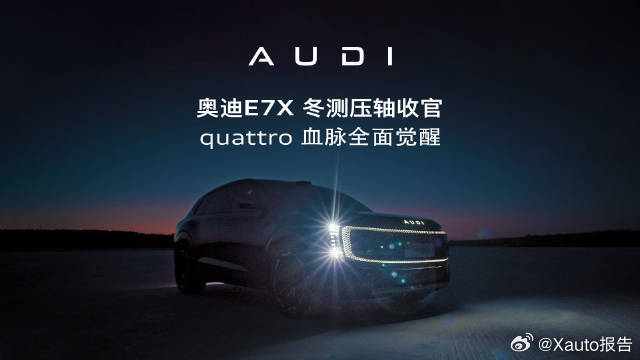 奥迪E7X冬测终结者奥迪E7X冬测收官即将进化登场，quattro四驱焕新升级，